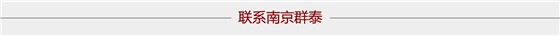 聯系群泰